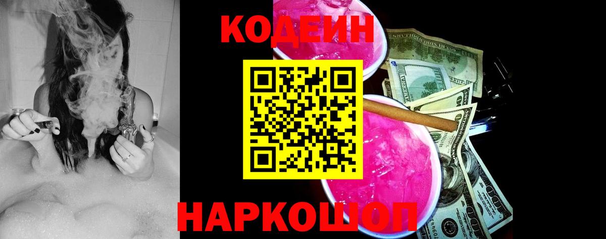 Codein Purple Drank  Codein Purple Drank  Вход с VPN  Апатиты 